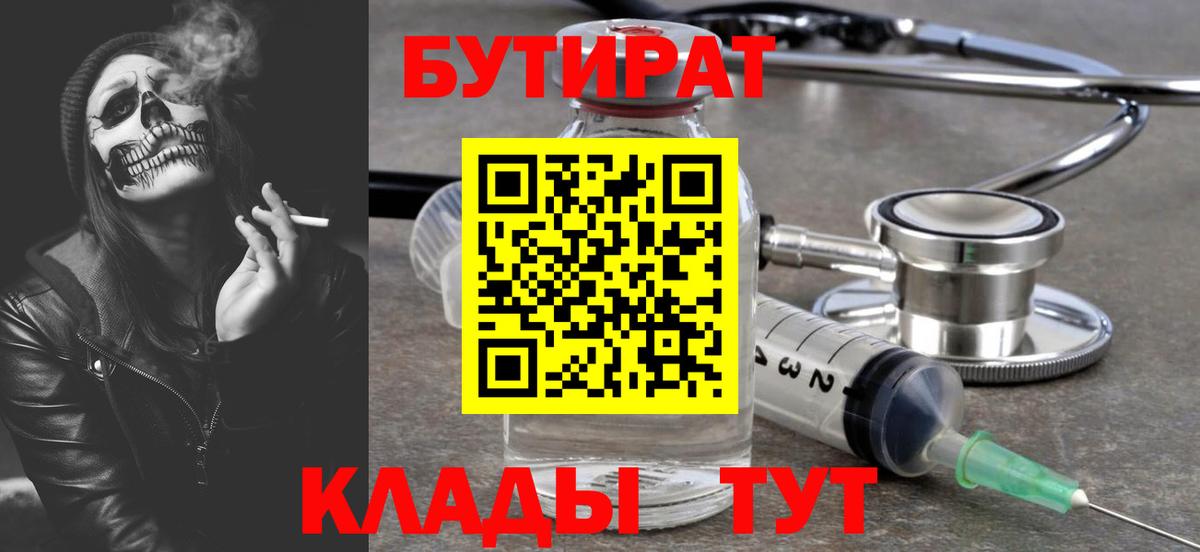 Бутират Butirat Ярославль